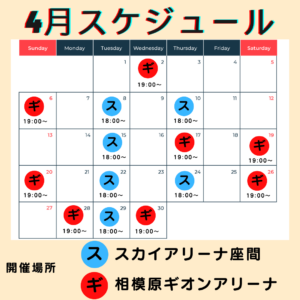 4月開催カレンダー