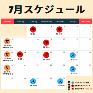 7月スケジュール